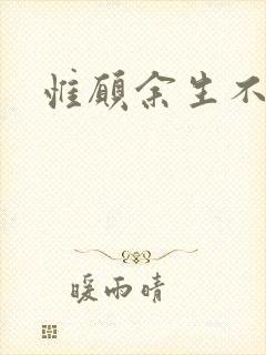 惟愿余生不负卿