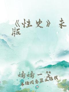《性史》未删减版