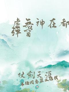 虚无神在都市无弹窗