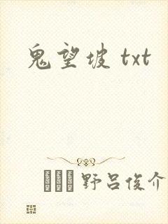 鬼望坡 txt