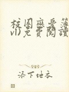 校园恋爱簿(lvl)免费阅读沈乔言苗妙妙