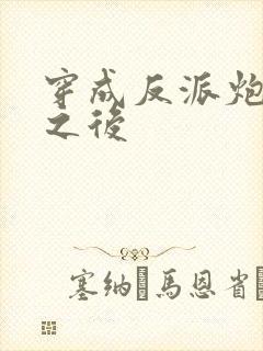 穿成反派炮灰攻之后