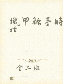 机甲触手时空txt