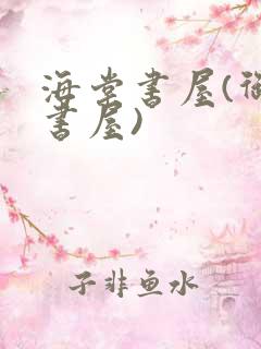 海棠书屋(御宅书屋)