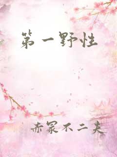第一野性
