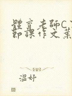 体育老师C了一节课作文叶渺渺