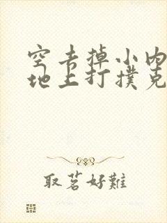 空去掉小内趴在地上打扑克作文
