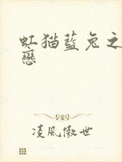 虹猫蓝兔之虹蓝恋