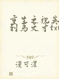 重生之祝英台遇到马文才txt