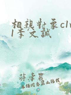 相亲对象c1v1李文诚