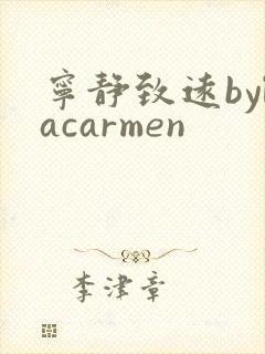 宁静致远bylacarmen