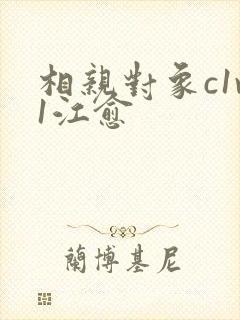 相亲对象c1v1江愈