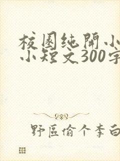 校园纯开小黄车小短文300字