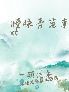 暧昧青葱事件txt