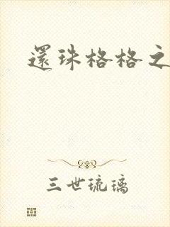 还珠格格之燕儿