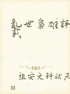 乱世枭雄评书下载