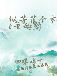 纵芳菲全本txt笔趣阁