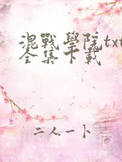 混战学院txt全集下载
