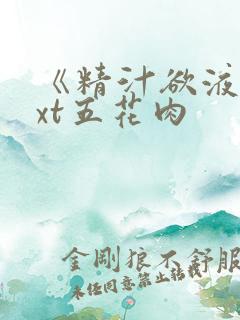 《精汁欲液》txt五花肉