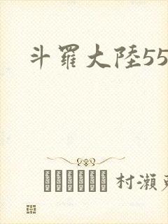 斗罗大陆55