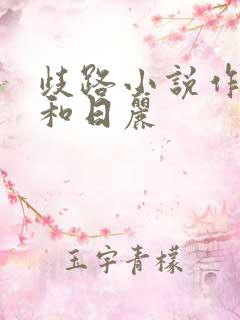 歧路小说作者风和日丽