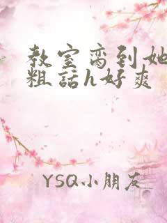 教室脔到她哭h粗话h好爽