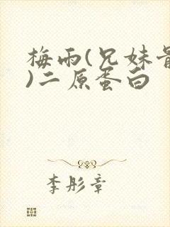 梅雨(兄妹骨科)二原蛋白