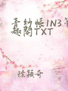 青纱帐1N3笔趣阁TXT