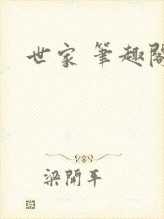 世家 笔趣阁