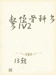 叔侄骨科多R车多1V2