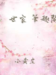 世家 笔趣阁