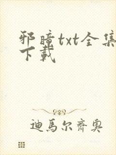 邪瞳txt全集下载