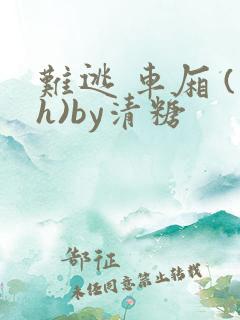 难逃 车厢 (h)by清糖