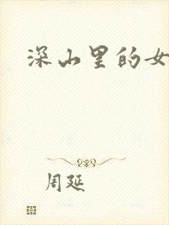深山里的女人
