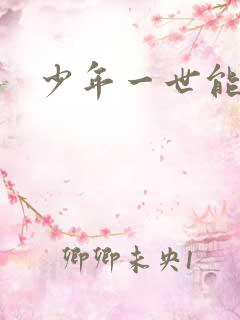 少年一世能狂