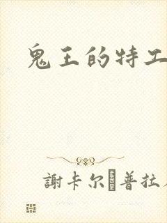 鬼王的特工狂妃