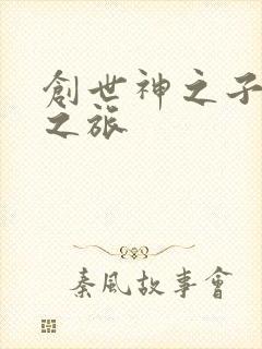 创世神之子猎艳之旅