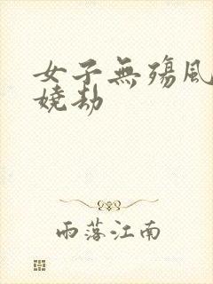 女子无殇风月妖娆劫