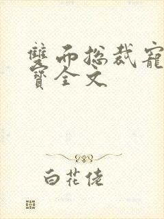 双面总裁宠妻如宝全文