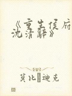 《重生侯府嫡女沈清辞》