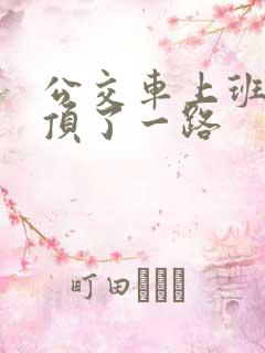 公交车上班路被顶了一路