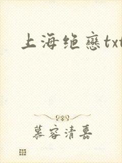 上海绝恋txt