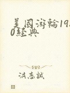 美国游轮1980经典