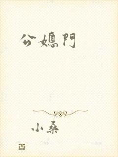 公媳门