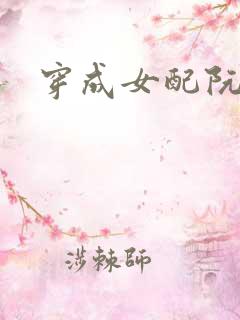 穿成女配阮软