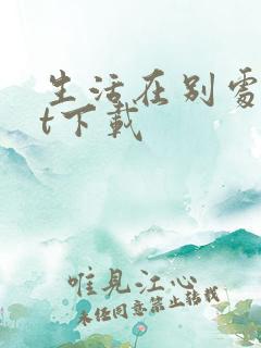 生活在别处txt下载