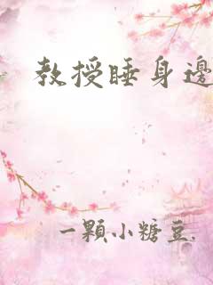 教授睡身边