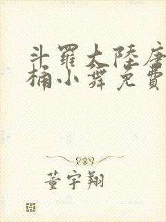 斗罗大陆唐三爆桶小舞免费