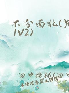 不分南北(兄弟 1V2)