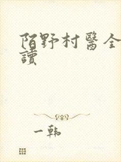 陌野村医全文阅读